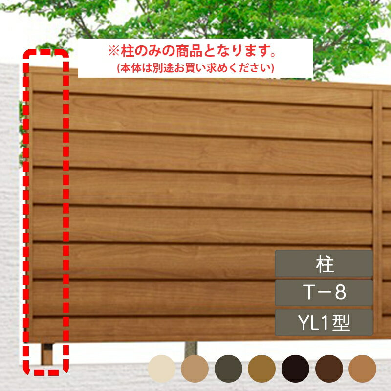 リクシル 目隠し フェンス LIXIL【フェンスAA YL1型 T-8 柱A 1本 フリーポールタイプ】