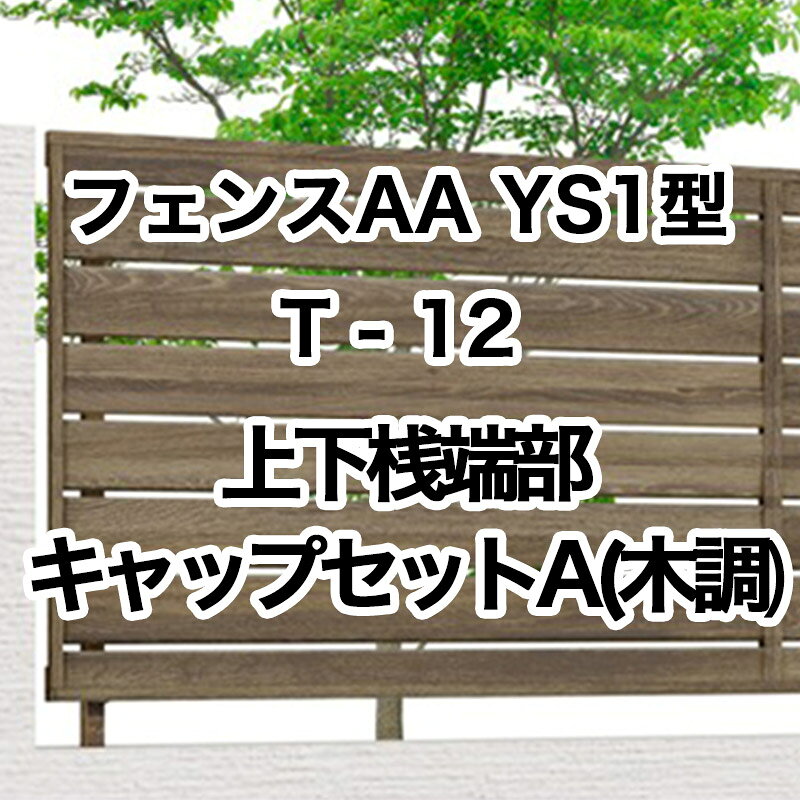 リクシル 目隠し フェンス LIXIL【フェンスAA YS1型 T-12 上下桟端部キャップセットA 木調 1セット フリーポールタイプ】