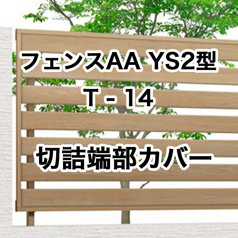 目隠し おしゃれ スタイリッシュ DIY リクシル LIXIL【フェンスAA YS2型 T-14 切詰端部カバーYS2型用 縦桟左右各 1本 フリーポールタイプ】