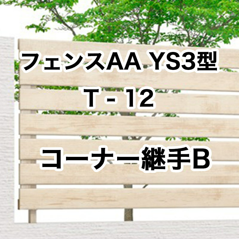 ꥯ ܱ ե LIXILڥեAA YS3 T-12 ʡѼB 1å ե꡼ݡ륿ס