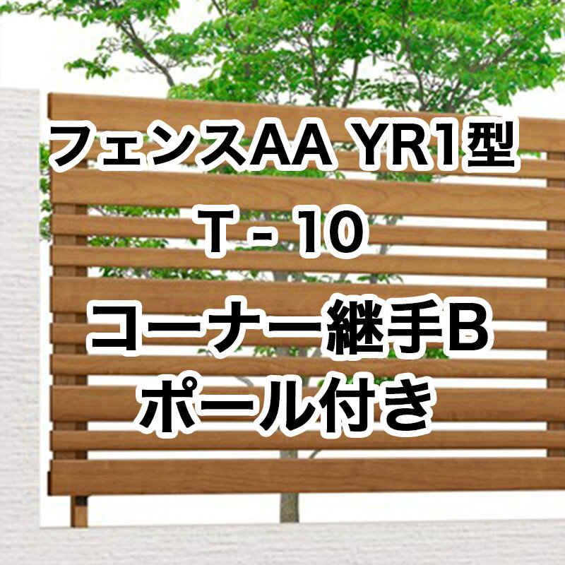 リクシル 目隠し フェンス LIXIL【フェンスAA YR1型 T-10 コーナー継手B ポール付 1セット フリーポールタイプ】