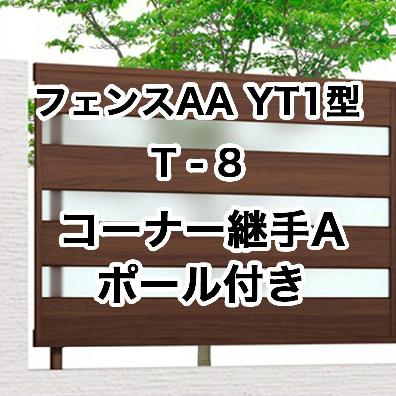 リクシル 目隠し フェンス LIXIL【フェンスAA YT1型 T-8 コーナー継手A ポール付 1セット フリーポールタイプ】