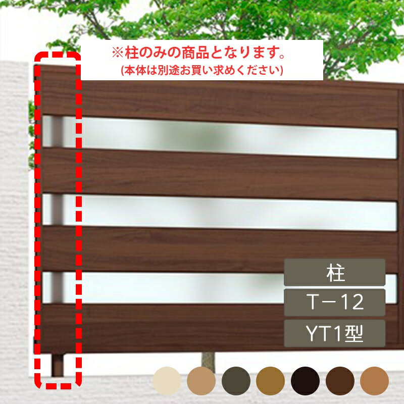 リクシル 目隠し フェンス LIXIL【フェンスAA YT1型 T-12 柱A 1本 フリーポールタイプ】