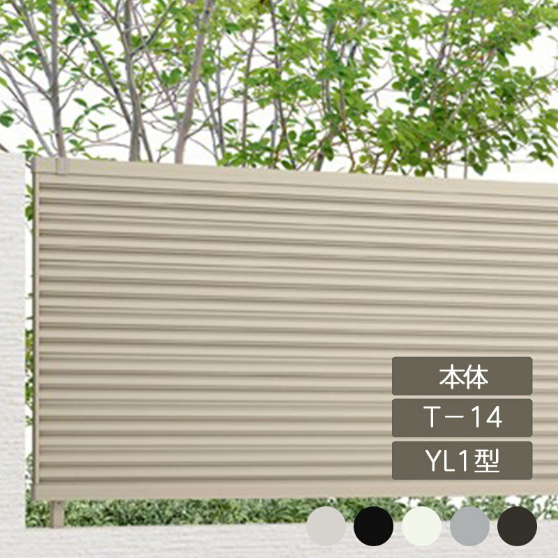 目隠し おしゃれ スタイリッシュ DIY リクシル LIXIL【フェンスAB YL1型 横ルーバー1 T-14 本体 1枚 フリーポールタイプ】