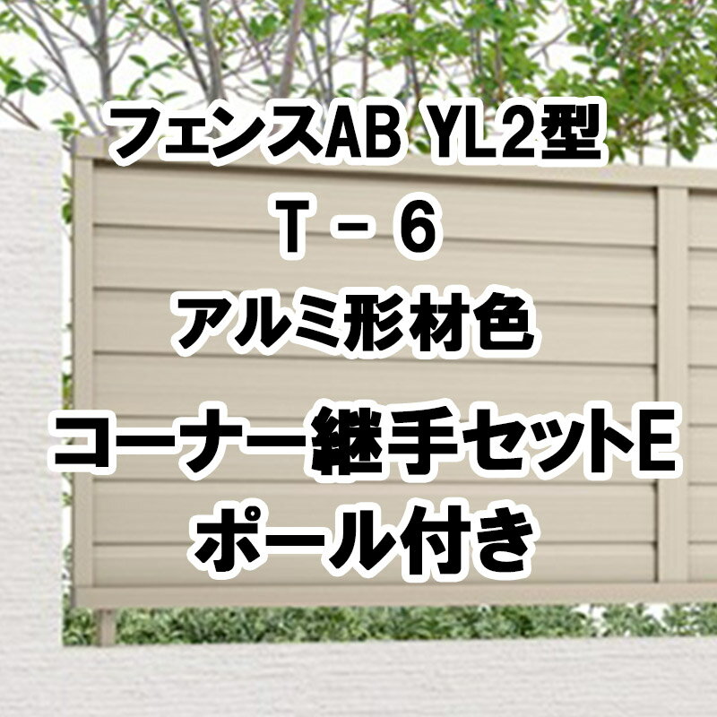フェンス 柵 リクシル 目隠し フェンス LIXIL【フェンスAB YL2型 横ルーバー2 T-6 コーナー継手セットE ポール付 アルミ形材色 1セット フリーポールタイプ】
