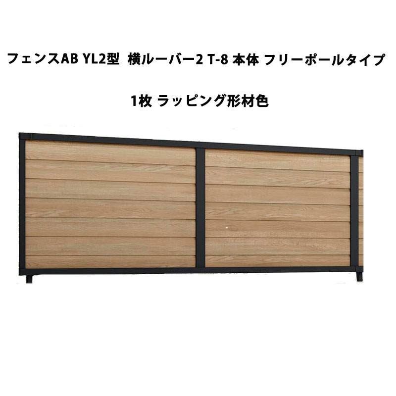 フェンス 柵 リクシル 目隠し フェンス LIXIL【フェンスAB YL2型 横ルーバー2 T-8 本体 フリーポールタイプ ラッピング形材色 1枚 フリーポールタイプ】