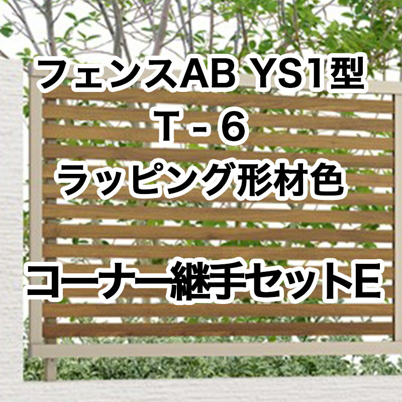 リクシル 目隠し フェンス LIXIL【フェンスAB YS1型 横スリット1 T-6 コーナー継手セットE ラッピング形材色 1セット フリーポールタイプ】