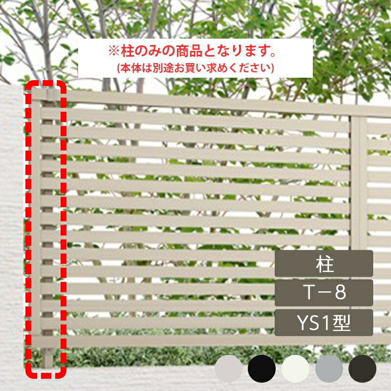 リクシル 目隠し フェンス LIXIL【フェンスAB YS1型 横スリット1 T-8 柱 アルミ形材色 1本 フリーポールタイプ】