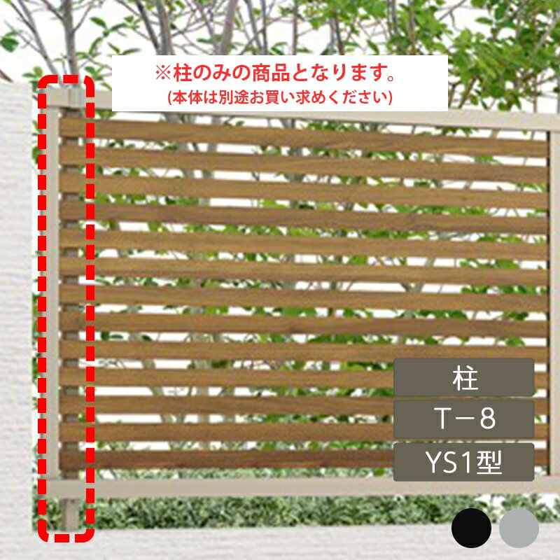 リクシル 目隠し フェンス LIXIL【フェンスAB YS1型 横スリット1 T-8 柱 ラッピング形材色 1本 フリーポールタイプ】