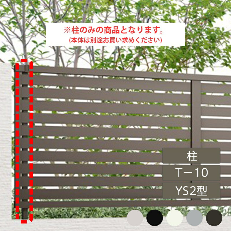 リクシル 目隠し フェンス LIXIL【フェンスAB YS2型 横スリット2 T-10 柱 アルミ形材色 1本 フリーポールタイプ】