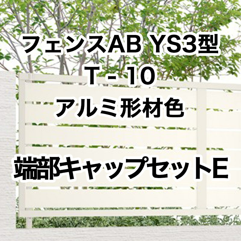 目隠し おしゃれ スタイリッシュ DIY リクシル LIXIL【フェンスAB YS3型 横スリット3 T-10 端部キャップセットE アルミ形材色 1セット フリーポールタイプ】