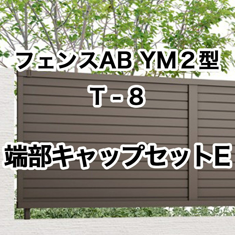 目隠し おしゃれ スタイリッシュ DIY リクシル LIXIL【フェンスAB YM2型 横目隠し2 T-8 端部キャップセットE 1セット フリーポールタイプ】