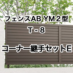 目隠し おしゃれ スタイリッシュ DIY リクシル LIXIL【フェンスAB YM2型 横目隠し2 T-8 コーナー継手セットE 1セット フリーポールタイプ】