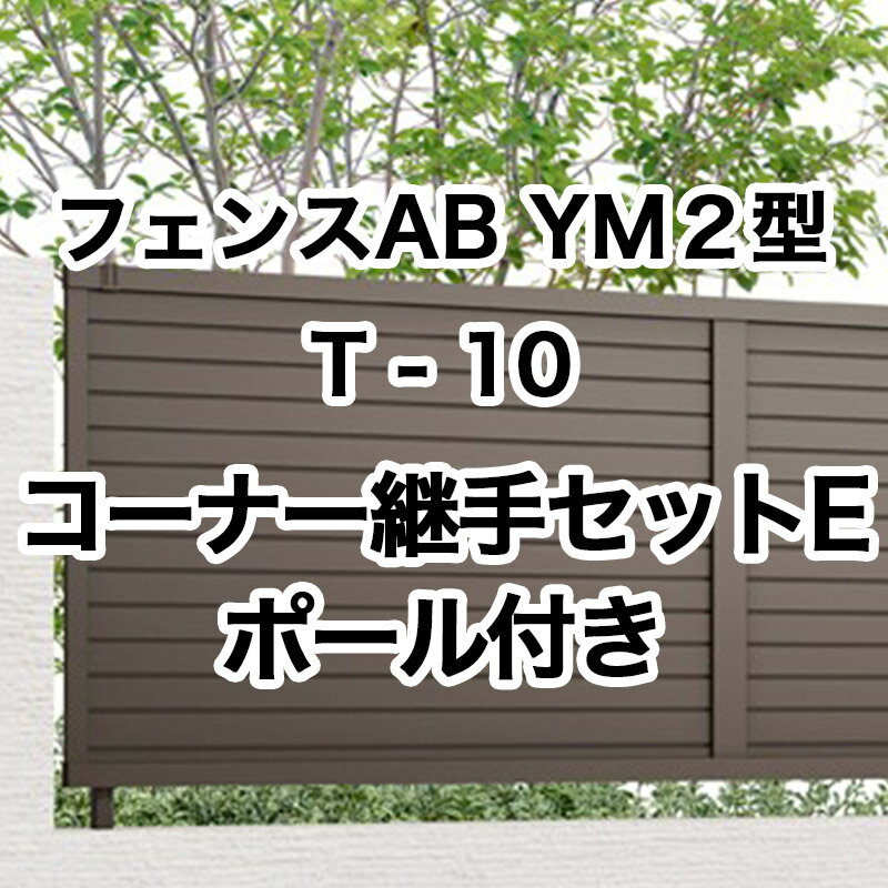 リクシル 目隠し フェンス LIXIL【フェンスAB YM2型 横目隠し2 T-10 コーナー継手セットE ポール付 1セット フリーポールタイプ】