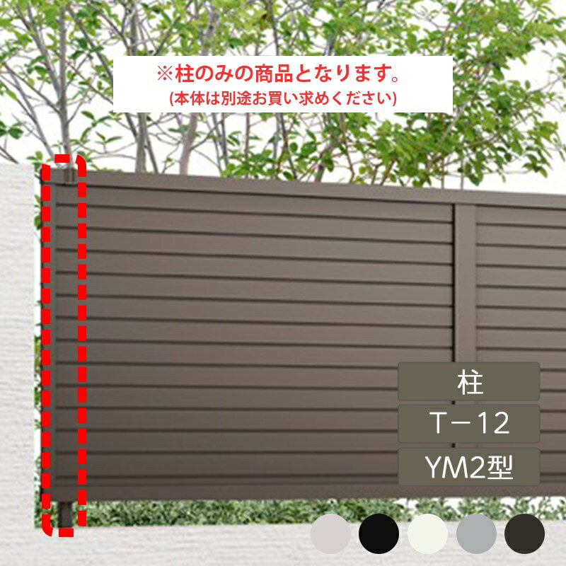 目隠し おしゃれ スタイリッシュ DIY リクシル LIXIL【フェンスAB YM2型 横目隠し2 T-12 柱 1本 フリーポールタイプ】