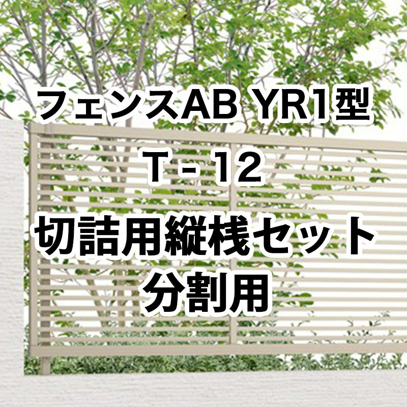 フェンス 柵 リクシル 目隠し フェンス LIXIL【フェンスAB YR1型 横格子1 T-12 切詰用縦桟セット 分割用 1セット フリーポールタイプ】