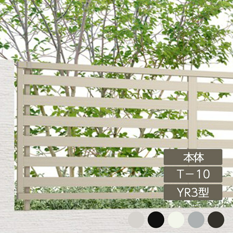 リクシル 目隠し フェンス LIXIL【フェンスAB YR3型 横格子3 T-10 本体 1枚 フリーポールタイプ】