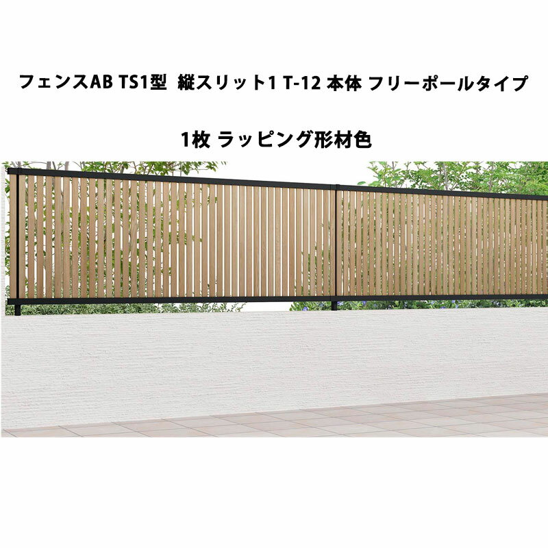 リクシル 目隠し フェンス LIXIL【フェンスAB TS1型 縦スリット1 T-12 本体 フリーポールタイプ ラッピング形材色 1枚 フリーポールタイプ】