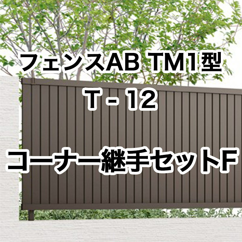 リクシル 目隠し フェンス LIXIL【フェンスAB TM1型 縦目隠し T-12 コーナー継手セットF 1セット フリーポールタイプ】