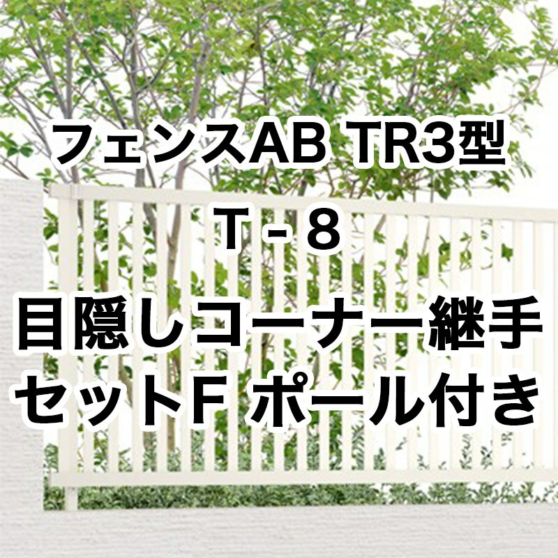目隠し おしゃれ スタイリッシュ DIY リクシル LIXIL【フェンスAB TR3型 縦格子3 T-8コーナー継手セットF ポール付 1セット フリーポールタイプ】