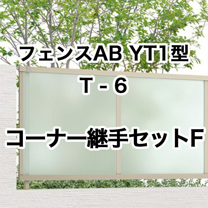 リクシル 目隠し フェンス LIXIL【フェンスAB YT1型 採光パネル T-6 コーナー継手セットF 1セット フリーポールタイプ】
