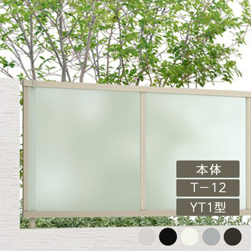 リクシル 目隠し フェンス LIXIL【フェンスAB YT1型 採光パネル T-12 本体 1枚 フリーポールタイプ】