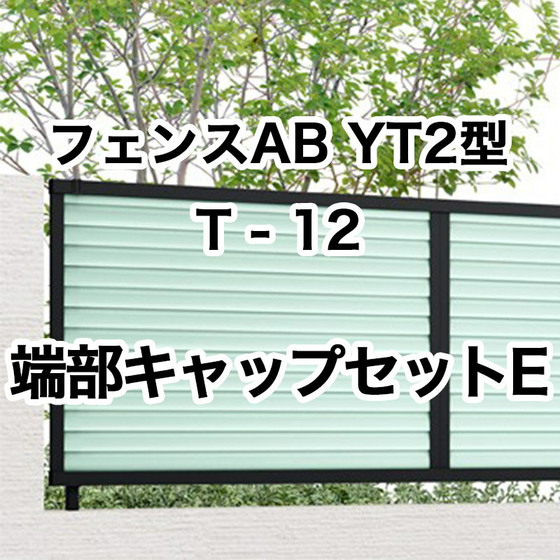 リクシル 目隠し フェンス LIXIL【フェンスAB YT2型 採光ルーバー T-12 端部キャップセットE 1セット フリーポールタイプ】