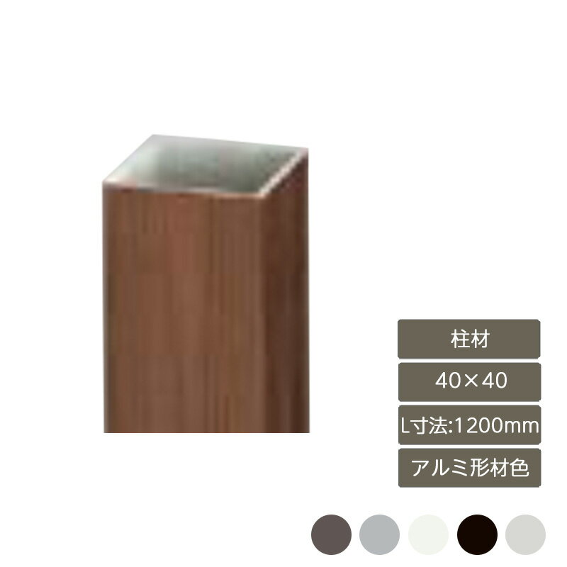 部材 おしゃれ スタイリッシュ 庭 ガーデン DIY リクシル LIXIL【デザイナーズパーツ 柱材 40×40 L寸法..