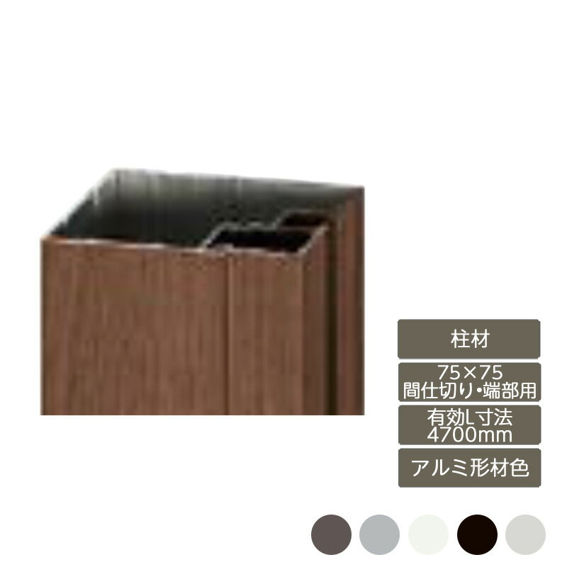 部材 おしゃれ スタイリッシュ 庭 ガーデン DIY リクシル LIXIL【デザイナーズパーツ 柱材 75×75間仕切り・端部用 有効L寸法4700mm アルミ形材色】