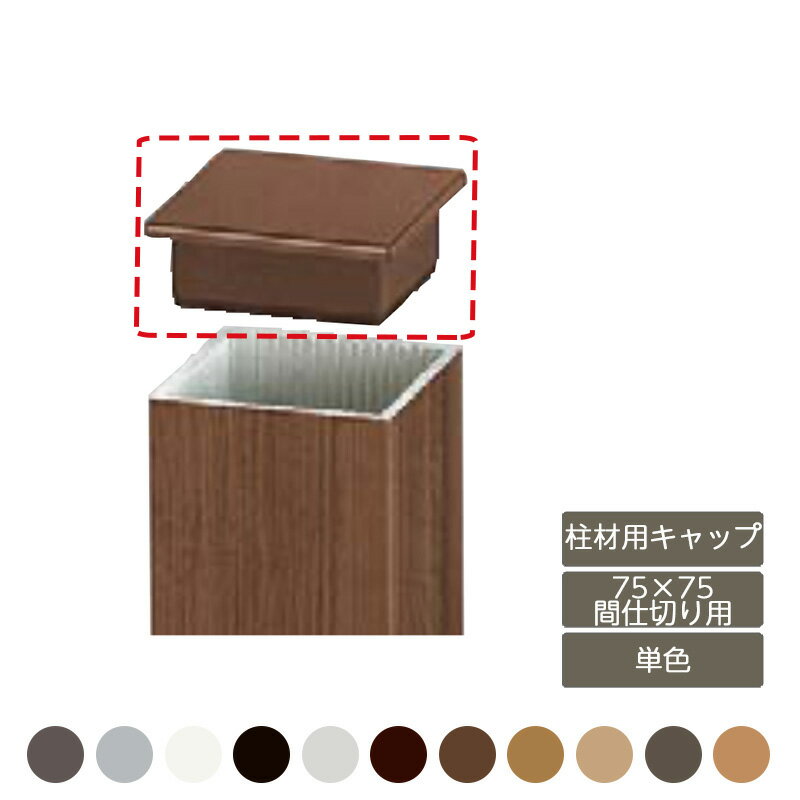 部材 おしゃれ スタイリッシュ 庭 ガーデン DIY リクシル LIXIL【デザイナーズパーツ 柱材用キャップ 75×75間仕切り用 単色 1個入】