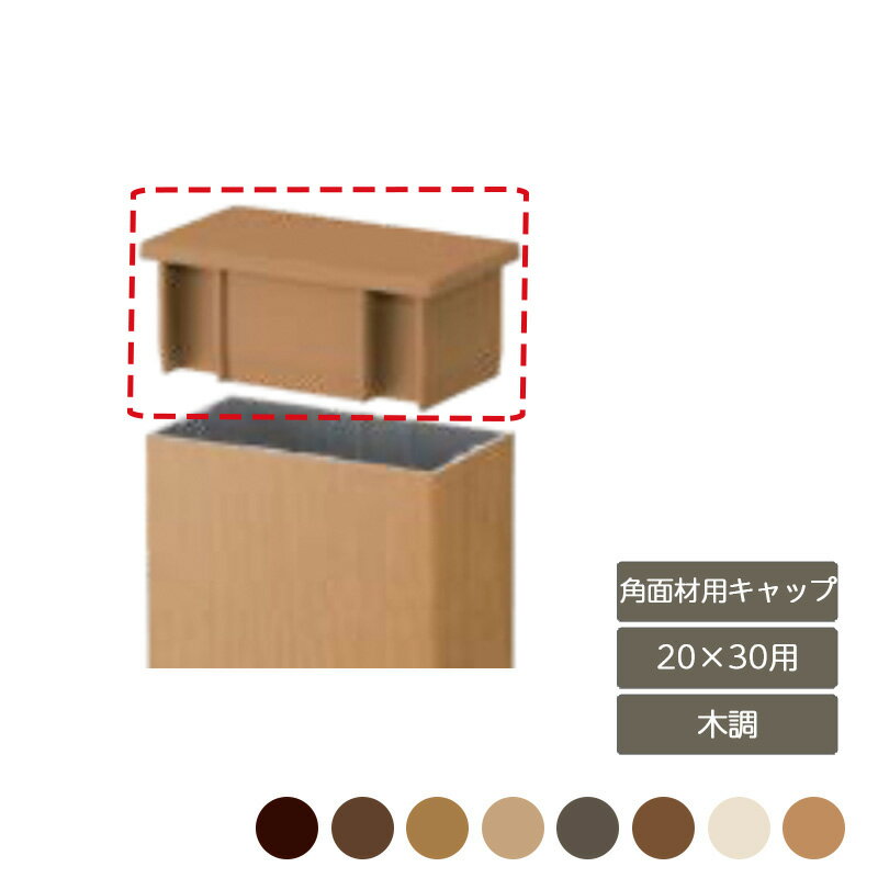 部材 おしゃれ スタイリッシュ 庭 ガーデン DIY リクシル LIXIL【デザイナーズパーツ 角面材用キャップ 20×30用 木調 2個入】