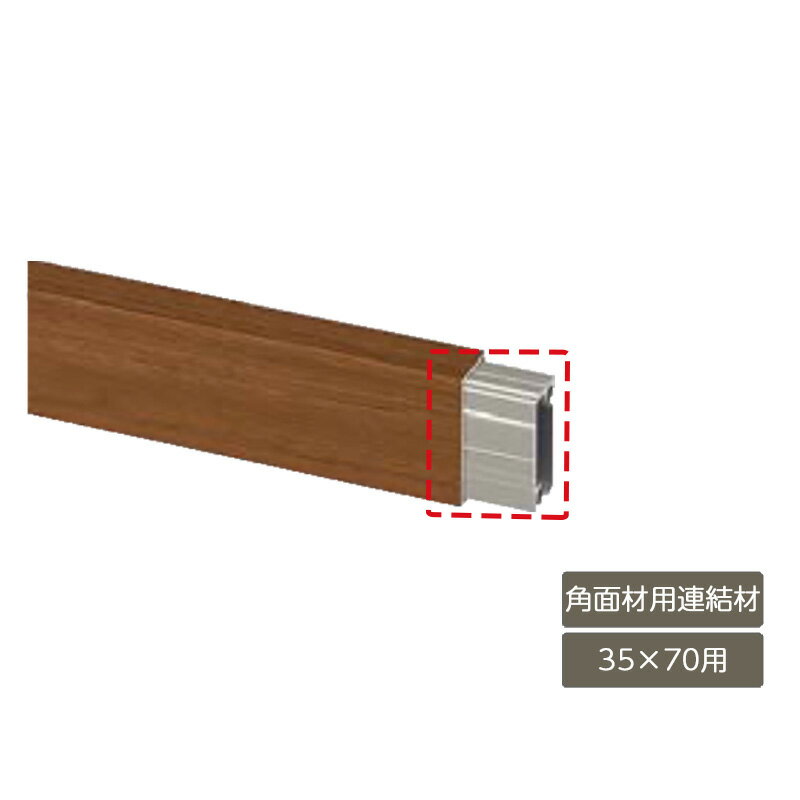 部材 おしゃれ スタイリッシュ 庭 ガーデン DIY リクシル LIXIL【デザイナーズパーツ 角面材用連結材 3..