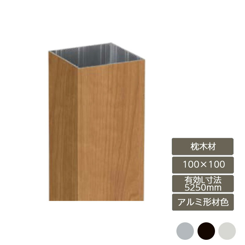 部材 おしゃれ スタイリッシュ 庭 ガーデン DIY リクシル LIXIL【デザイナーズパーツ 枕木材 100×100 有効L寸法5250mm アルミ形材色】
