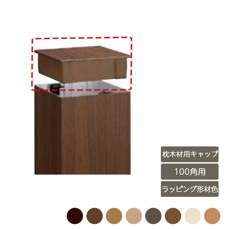 部材 おしゃれ スタイリッシュ 庭 ガーデン DIY リクシル LIXIL【デザイナーズパーツ 枕木材用キャップ 100角用 ラッピング形材色】