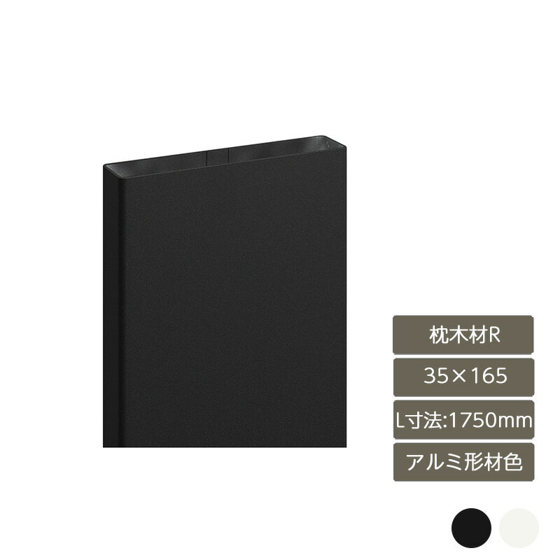 部材 おしゃれ スタイリッシュ 庭 ガーデン DIY リクシル LIXIL【デザイナーズパーツ 枕木材R 35×165 L..