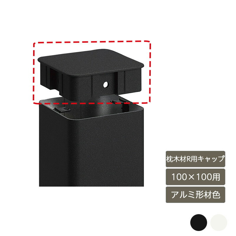 部材 おしゃれ スタイリッシュ 庭 ガーデン DIY リクシル LIXIL【デザイナーズパーツ 枕木材R用キャッ..