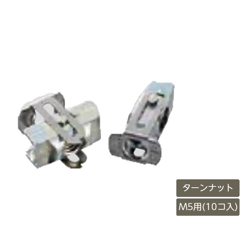 部材 おしゃれ スタイリッシュ 庭 ガーデン DIY リクシル LIXIL【デザイナーズパーツ ターンナット M5..