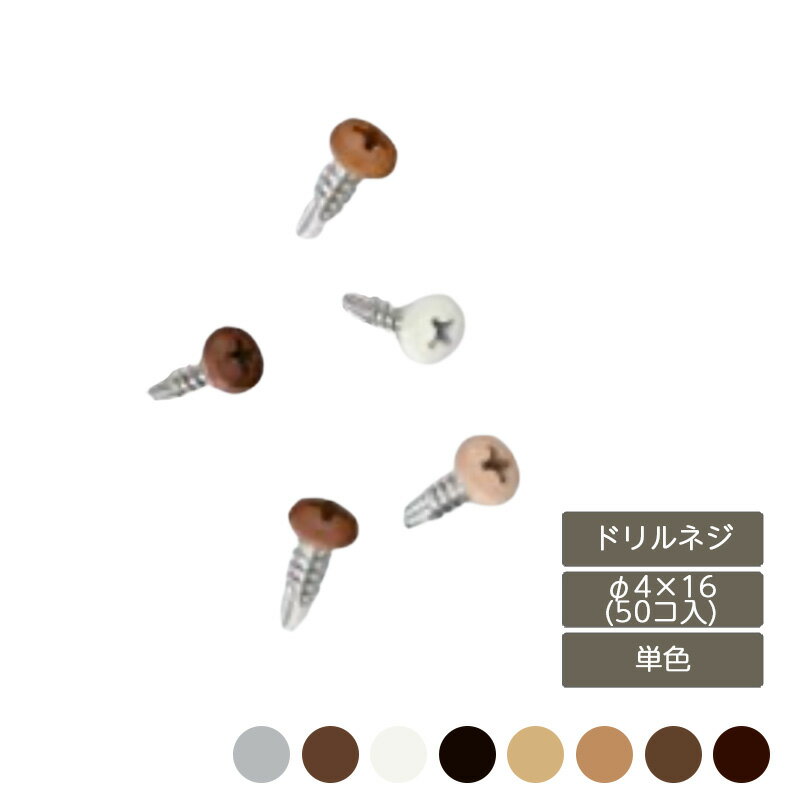 部材 おしゃれ スタイリッシュ 庭 ガーデン DIY リクシル LIXIL【デザイナーズパーツ ドリルネジ φ4×16..