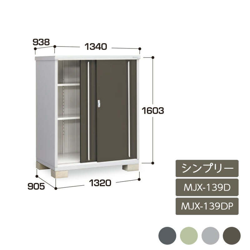 物置 収納 屋外 ドア型収納庫 タイヤ収納庫 庭 ガーデン イナバ物置シンプリー 全面棚 長もの収納タイプ MJX-139D MJX-139DP