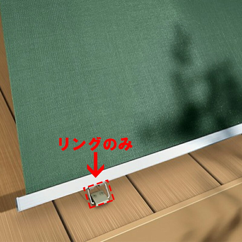 日よけ サンシェード シェード 大型 庭 おしゃれ 目隠し リクシル LIXIL【スタイルシェード オプション フック棒操作リング 1個入】