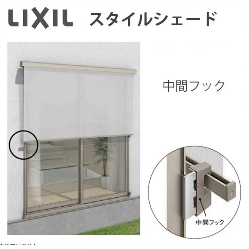 日よけ サンシェード シェード 大型 庭 おしゃれ 目隠し リクシル LIXIL【スタイルシェード オプション 中間フック 枠付用 フック2個 単体サッシ シャッターサッシ】