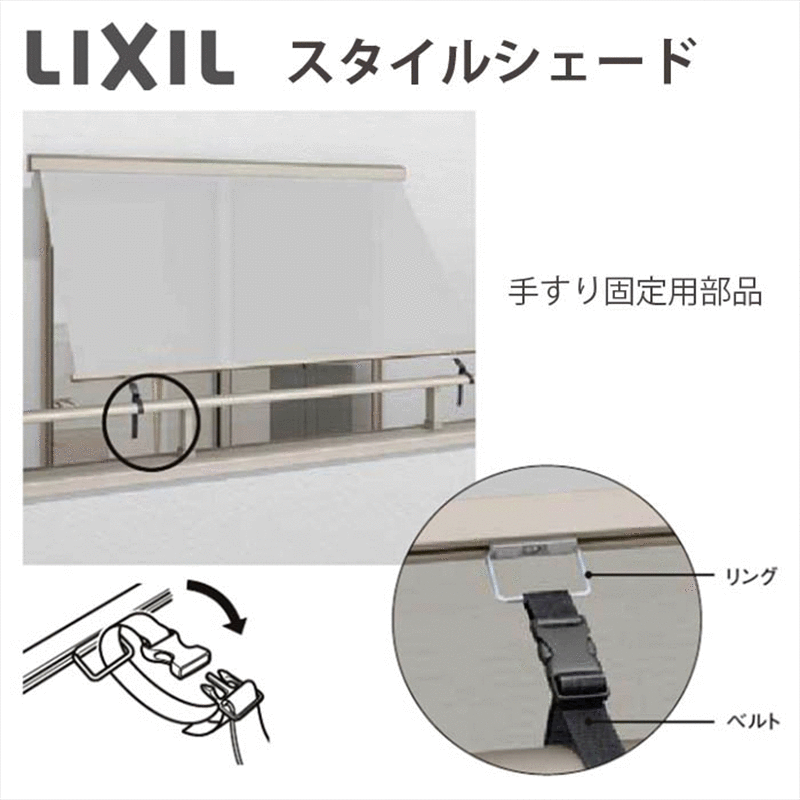 日よけ サンシェード シェード 大型 庭 おしゃれ 目隠し リクシル LIXIL【スタイルシェード オプション 手すり固定用部品 ベルト・リング×2セット】