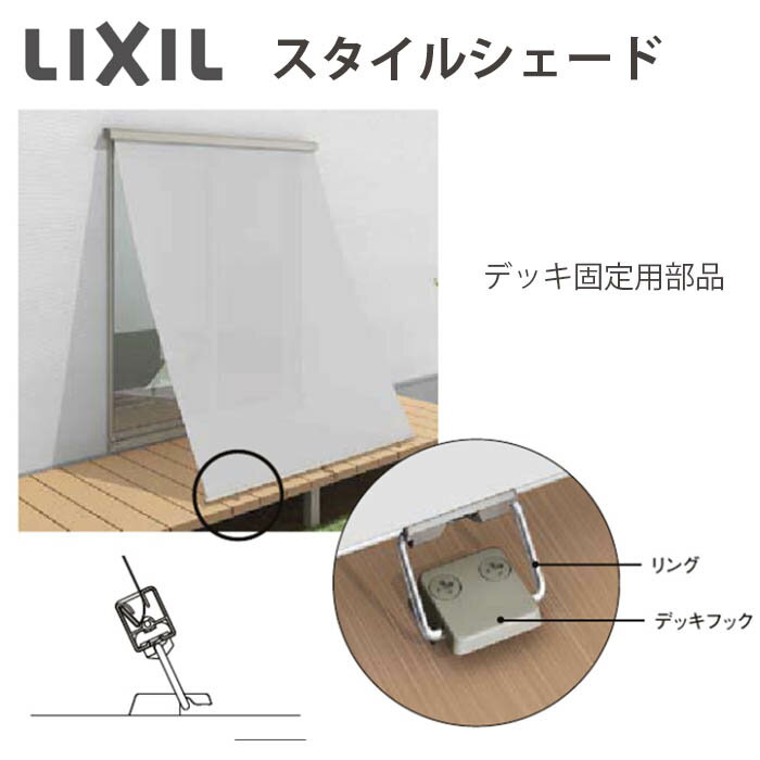 日よけ サンシェード シェード 大型 庭 おしゃれ 目隠し リクシル LIXIL【スタイルシェード オプション 人工木用 デッキ固定用部品 デッキ・リング×2セット】