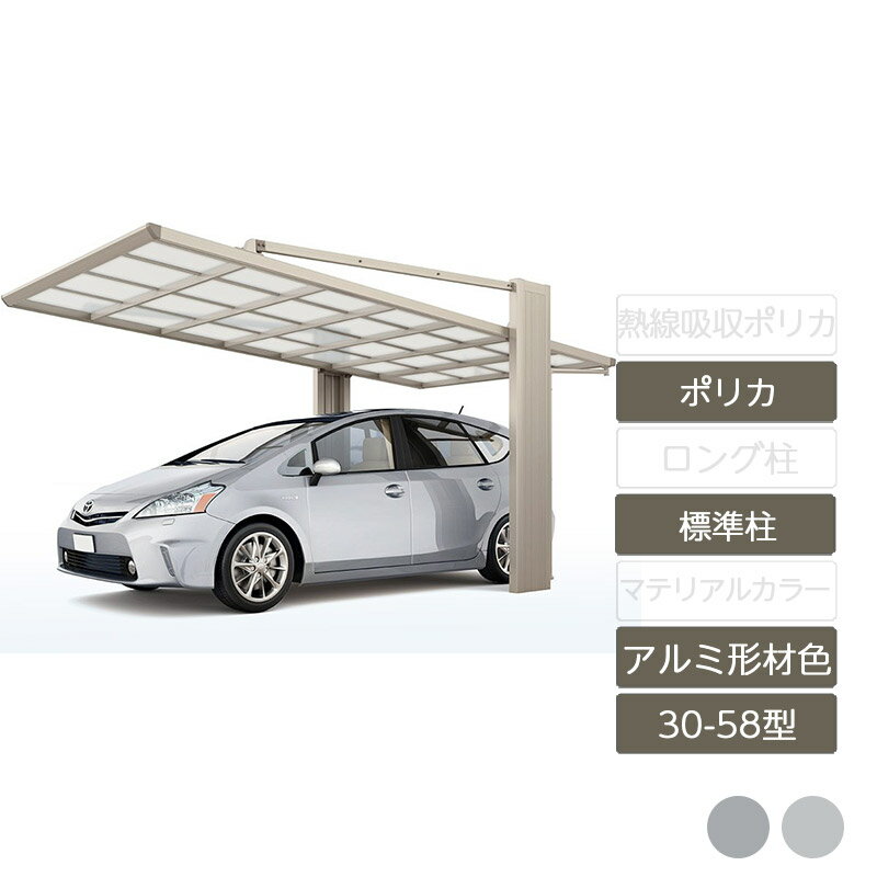 カーポート 1台用 リクシル LIXIL【アーキフラン 30-58型 アルミ形材色 標準柱ポリカーボネート】