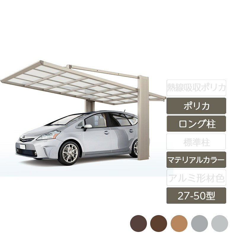 カーポート 1台用 リクシル LIXIL【アーキフラン 27-50型 ラッピング形材色 ロング柱ポリカーボネート】