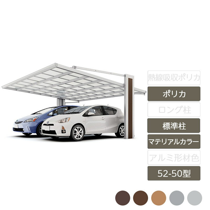 カーポート 2台用 リクシル LIXIL【アーキフラン 52-50型 ラッピング形材色 標準柱ポリカーボネート】