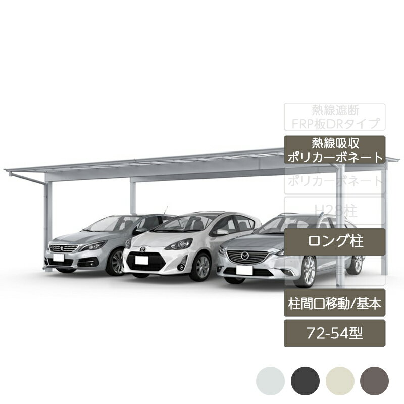 カーポート 3台用 リクシル LIXIL【フーゴF 柱間口移動 基本 L54型 72-54型 ロング柱H25熱線吸収ポリカーボネート】
