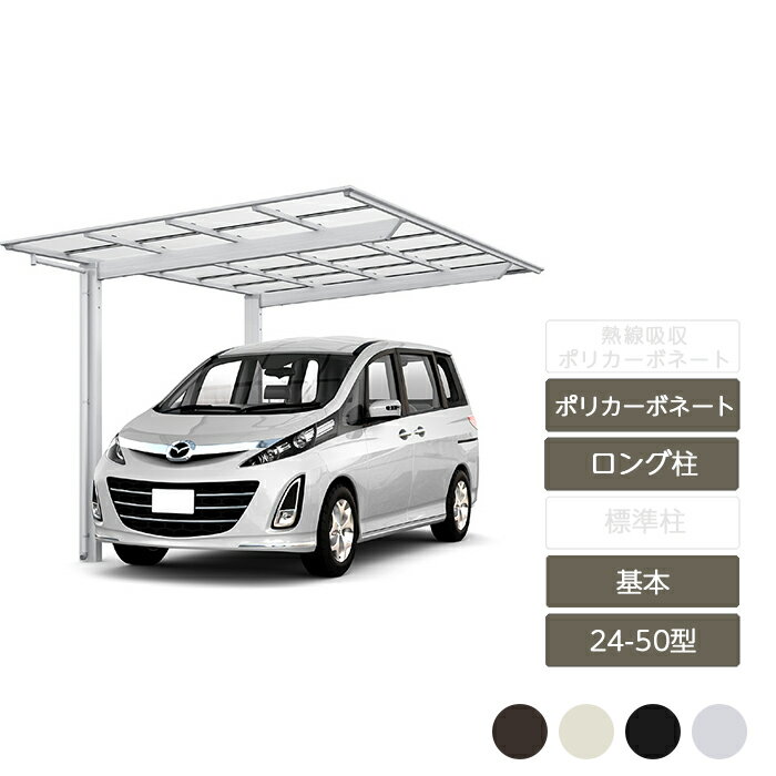 カーポート 1台用 リクシル LIXIL【ネスカF レギュラー 基本 24-50型 ロング柱H25 ポリカーボネート】