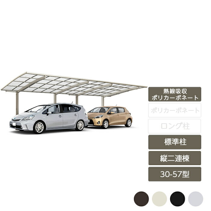 カーポート 2台用 リクシル LIXIL【ネスカF レギュラー 縦2連棟 30-57型 標準柱H22 熱線吸収ポリカーボネート】