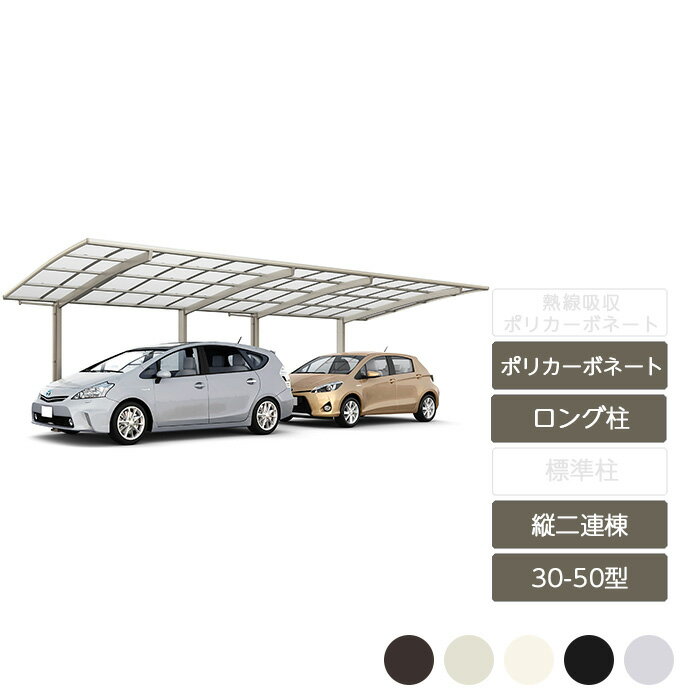 カーポート 2台用 リクシル LIXIL【ネスカR レギュラー 縦2連棟 30-50型 ポリカーボネートロング柱H25】